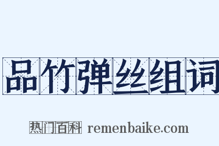 品竹弹丝组词是什么意思的图片